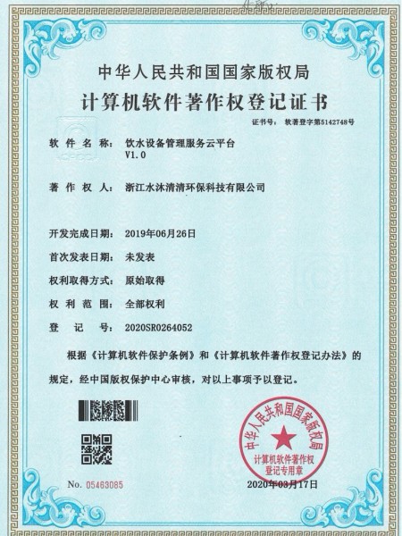 水沐清清计算机软件著作权登记书