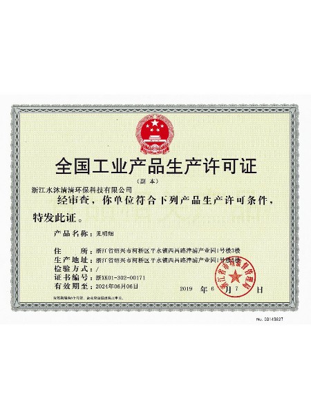 水沐清清生产许可证