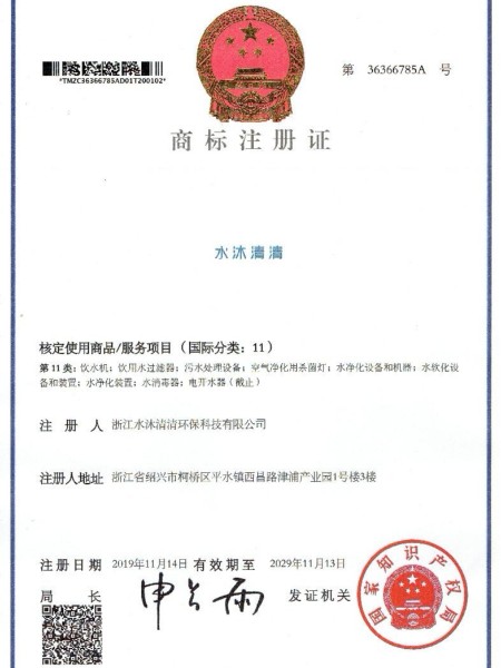 水沐清清商标注册证书