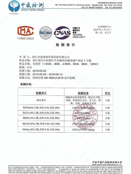 水沐清清电热管检测报告