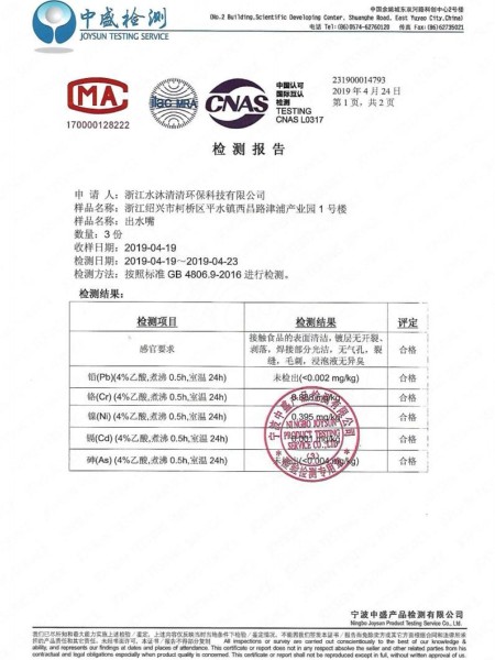 水沐清清标准水嘴检测报告